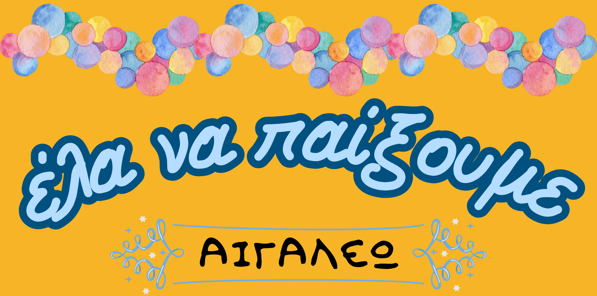 Έλα να Παίξουμε – Αιγάλεω